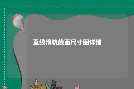 直线滑轨截面尺寸图详细 
