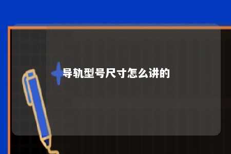 导轨型号尺寸怎么讲的 